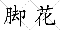 腳花