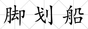 腳劃船
