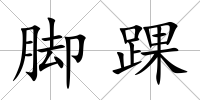 腳踝