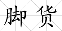 腳貨