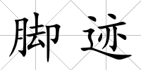 腳跡