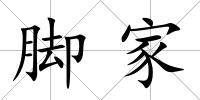 腳家