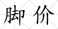 腳價