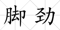 腳勁