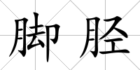 腳脛
