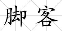 腳客