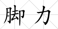 腳力
