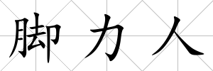 腳力人