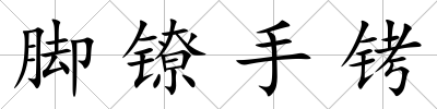 腳鐐手銬