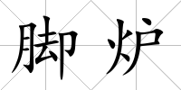 腳爐