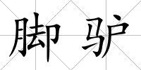 腳驢
