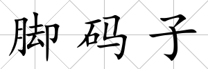 腳碼子