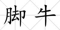 腳牛