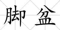 腳盆