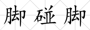 腳碰腳