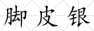 腳皮銀