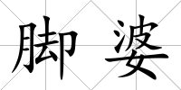 腳婆