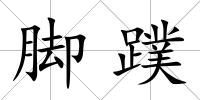 腳蹼