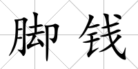 腳錢