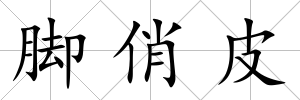 腳俏皮