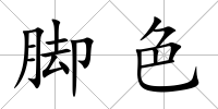 腳色
