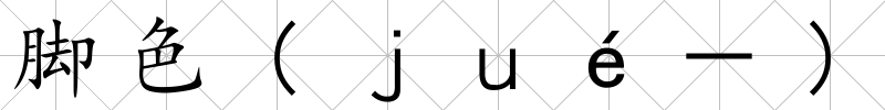腳色(ｊｕé－)