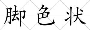 腳色狀