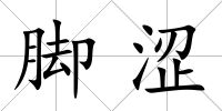 腳澀