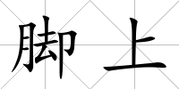腳上