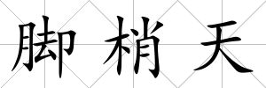 腳梢天