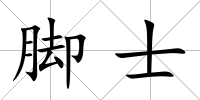 腳士