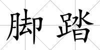 腳踏