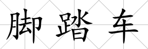 腳踏車