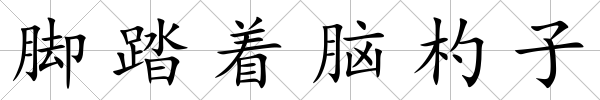 腳踏著腦杓子