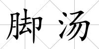 腳湯