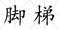 腳梯