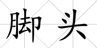 腳頭