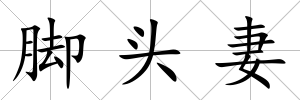 腳頭妻