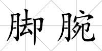 腳腕