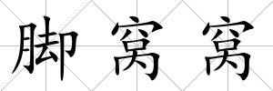 腳窩窩