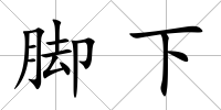 腳下