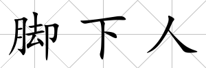 腳下人