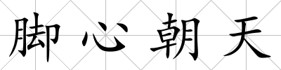 腳心朝天