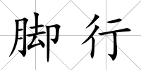 腳行