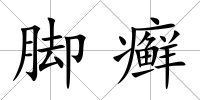 腳癬