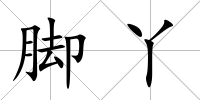 腳丫