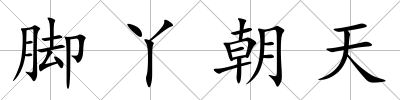 腳丫朝天