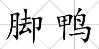 腳鴨