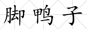 腳鴨子
