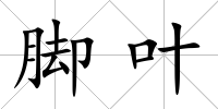 腳葉
